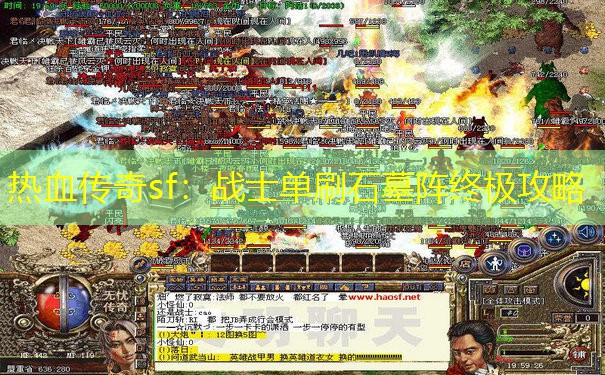 热血传奇sf：战士单刷石墓阵终极攻略
