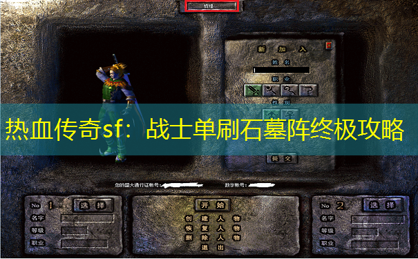 热血传奇sf：战士单刷石墓阵终极攻略