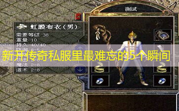 新开传奇私服里最难忘的5个瞬间