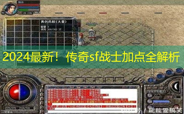 2024最新!传奇sf战士加点全解析