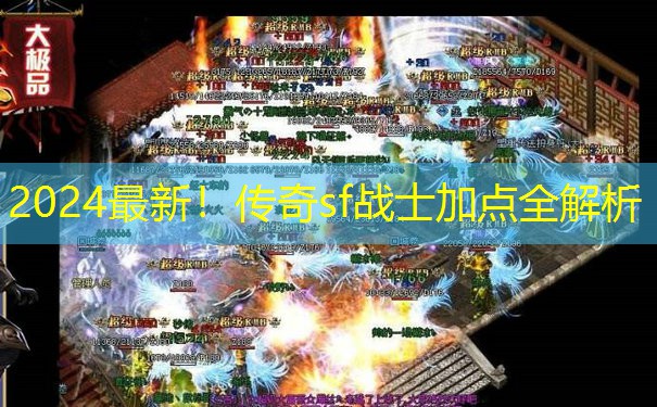 2024最新！传奇sf战士加点全解析