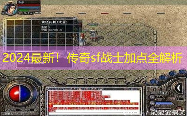 2024最新！传奇sf战士加点全解析