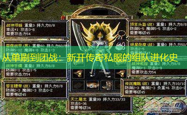 从单刷到团战：新开传奇私服的组队进化史