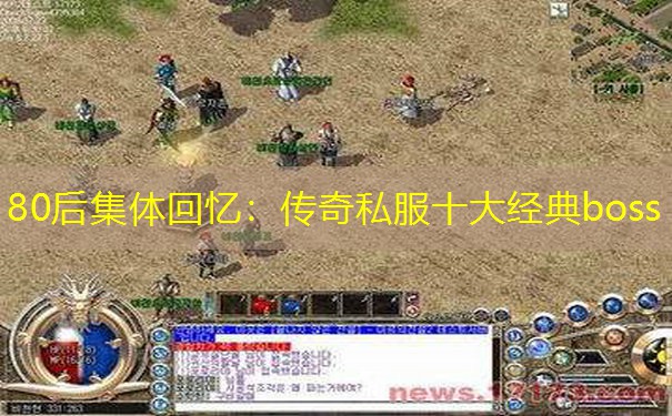 80后集体回忆：传奇私服十大经典boss