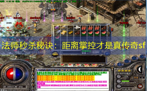 法师秒杀秘诀：距离掌控才是真传奇sf