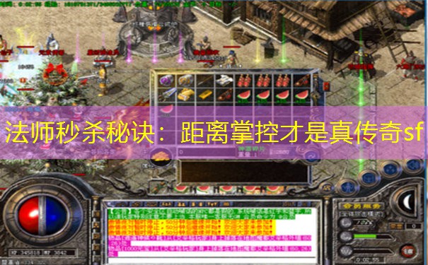 法师秒杀秘诀：距离掌控才是真传奇sf