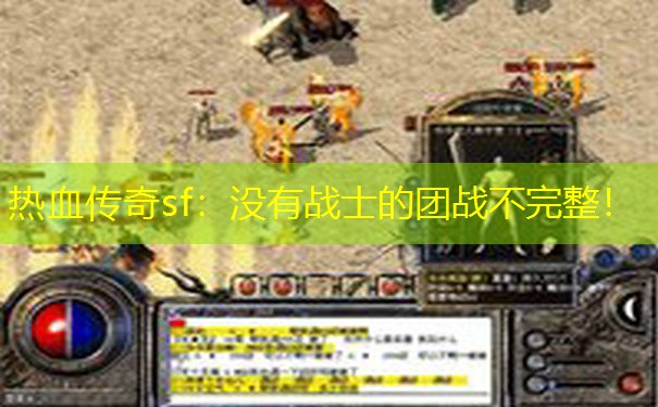 热血传奇sf:没有战士的团战不完整!