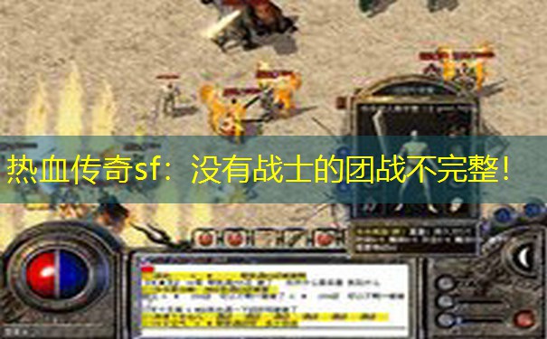 热血传奇sf：没有战士的团战不完整！