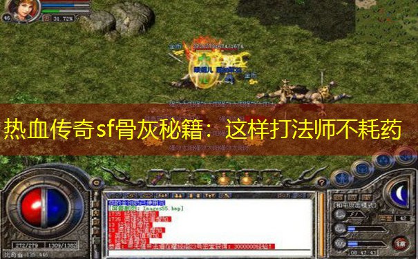 热血传奇sf骨灰秘籍：这样打法师不耗药