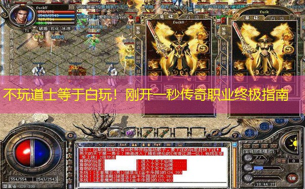 不玩道士等于白玩！刚开一秒传奇职业终极指南