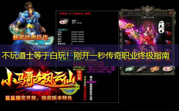 不玩道士等于白玩！刚开一秒传奇职业终极指南