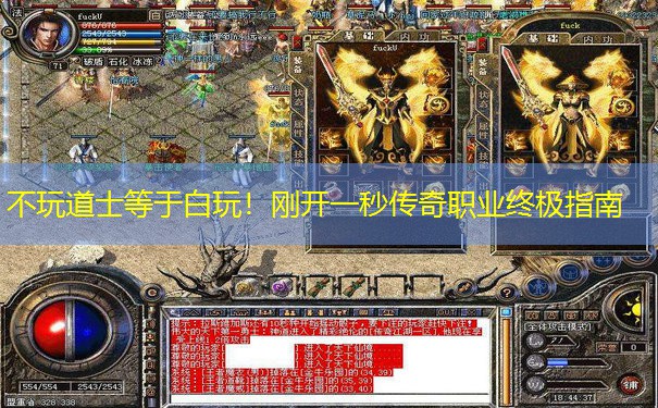 不玩道士等于白玩！刚开一秒传奇职业终极指南