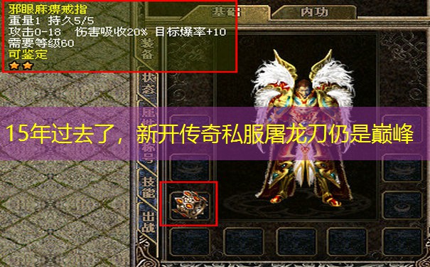 15年过去了，新开传奇私服屠龙刀仍是巅峰