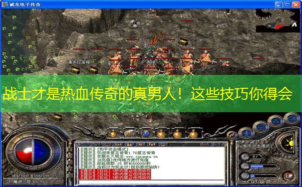 战士才是热血传奇的真男人！这些技巧你得会