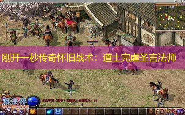 刚开一秒传奇怀旧战术:道士完虐圣言法师