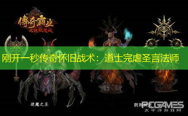 刚开一秒传奇怀旧战术：道士完虐圣言法师