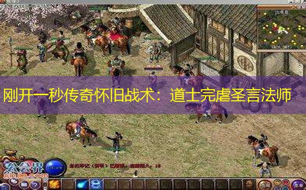 刚开一秒传奇怀旧战术：道士完虐圣言法师