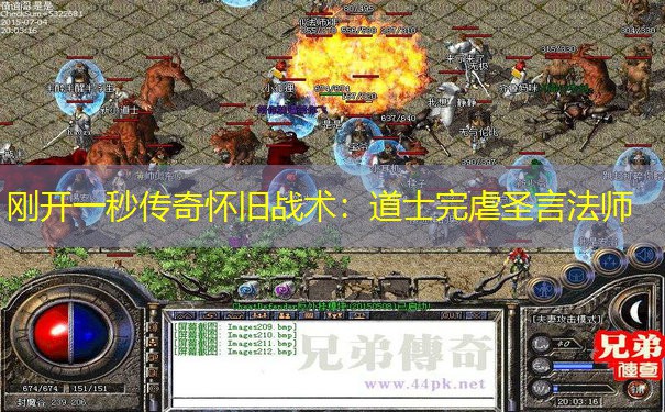 刚开一秒传奇怀旧战术：道士完虐圣言法师