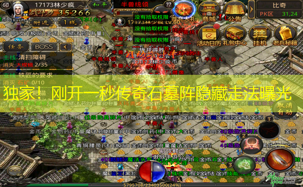 独家!刚开一秒传奇石墓阵隐藏走法曝光