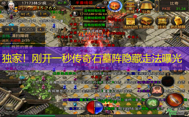 独家！刚开一秒传奇石墓阵隐藏走法曝光