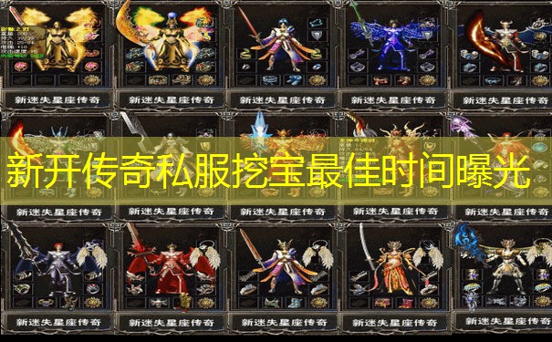 新开传奇私服挖宝最佳时间曝光