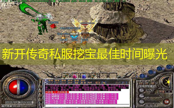 新开传奇私服挖宝最佳时间曝光