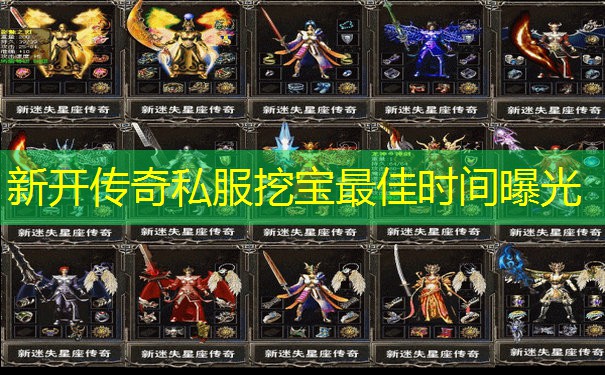 新开传奇私服挖宝最佳时间曝光