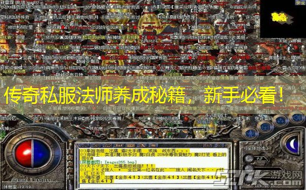 传奇私服法师养成秘籍,新手必看!