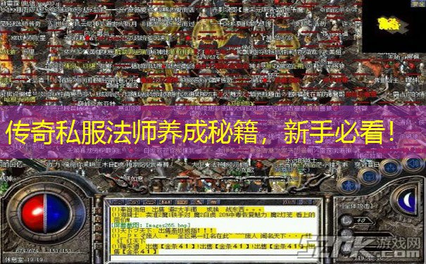 传奇私服法师养成秘籍，新手必看！