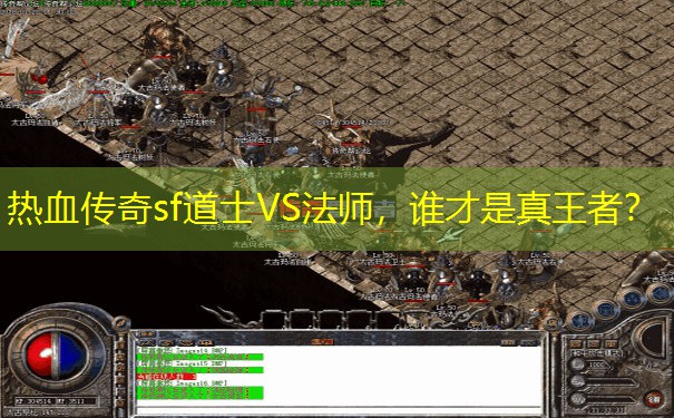 热血传奇sf道士VS法师，谁才是真王者？