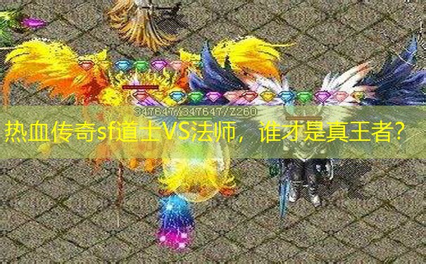 热血传奇sf道士VS法师，谁才是真王者？