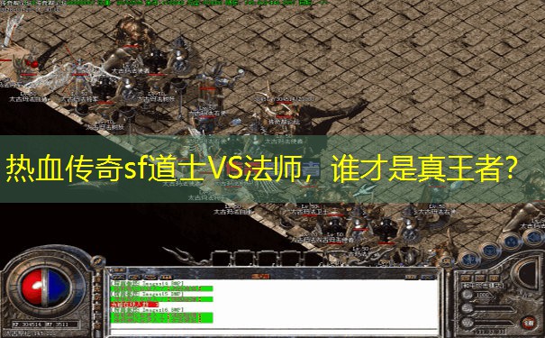 热血传奇sf道士VS法师，谁才是真王者？
