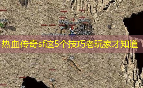 热血传奇sf这5个技巧老玩家才知道