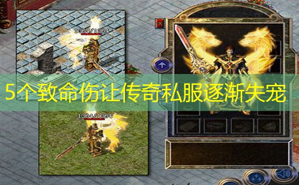 5个致命伤让传奇私服逐渐失宠