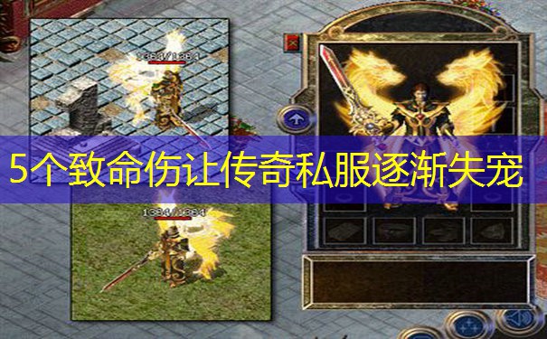 5个致命伤让传奇私服逐渐失宠