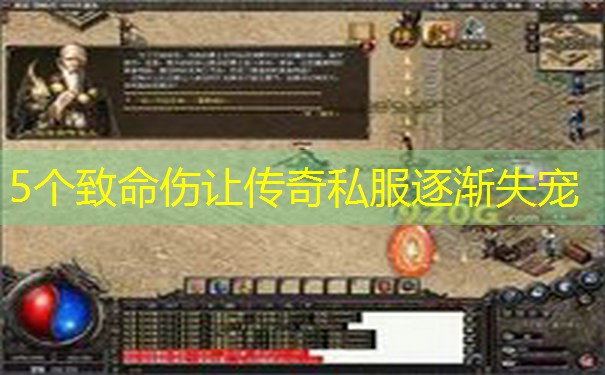 5个致命伤让传奇私服逐渐失宠
