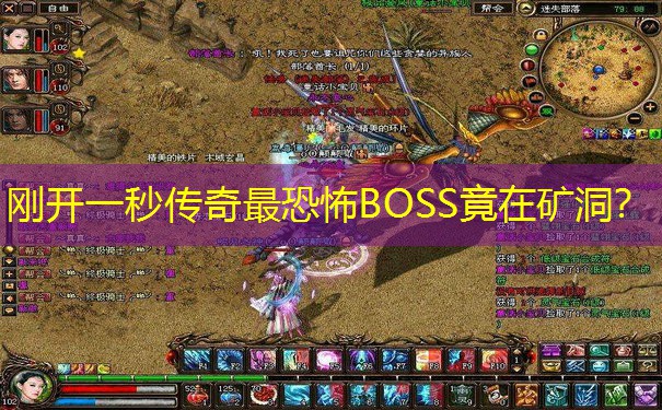 刚开一秒传奇最恐怖BOSS竟在矿洞？