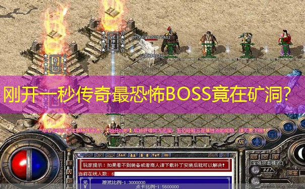 刚开一秒传奇最恐怖BOSS竟在矿洞？
