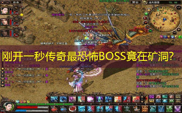 刚开一秒传奇最恐怖BOSS竟在矿洞？