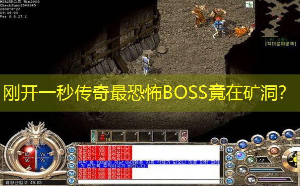 刚开一秒传奇最恐怖BOSS竟在矿洞？