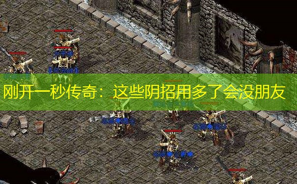 刚开一秒传奇:这些阴招用多了会没朋友