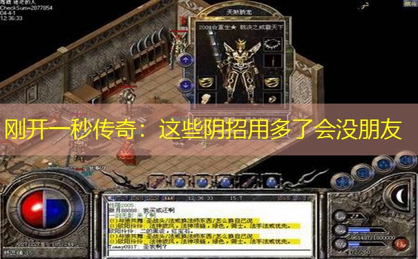 刚开一秒传奇：这些阴招用多了会没朋友