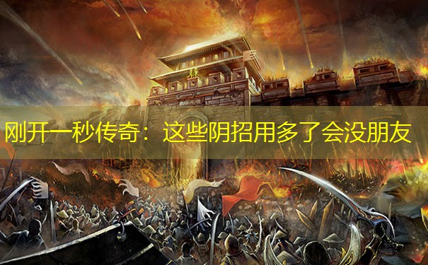 刚开一秒传奇：这些阴招用多了会没朋友