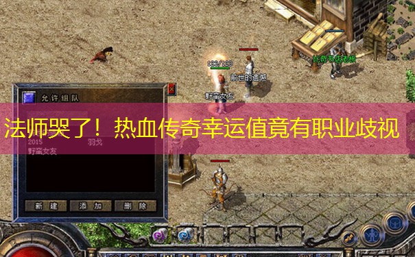 法师哭了!热血传奇幸运值竟有职业歧视