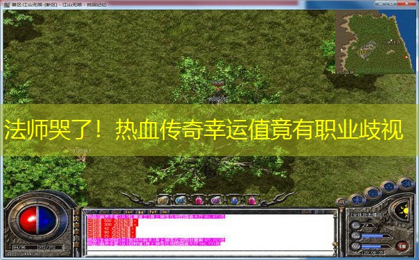 法师哭了！热血传奇幸运值竟有职业歧视