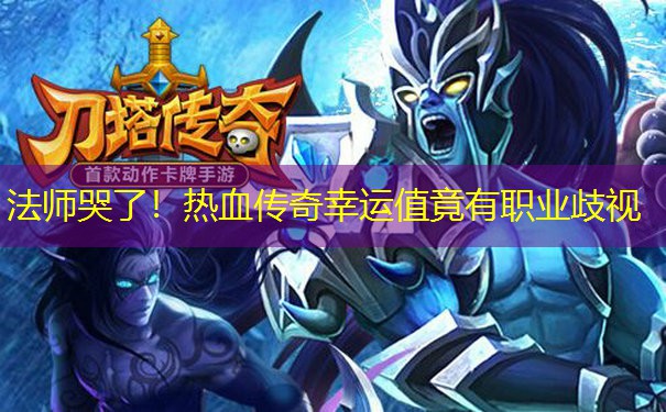 法师哭了！热血传奇幸运值竟有职业歧视
