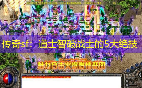 传奇sf:道士智破战士的5大绝技
