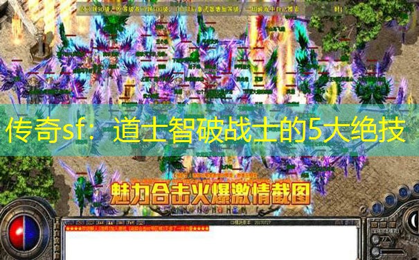 传奇sf：道士智破战士的5大绝技