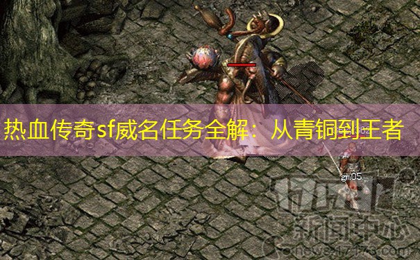 热血传奇sf威名任务全解：从青铜到王者