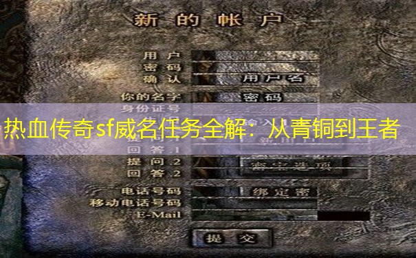 热血传奇sf威名任务全解：从青铜到王者